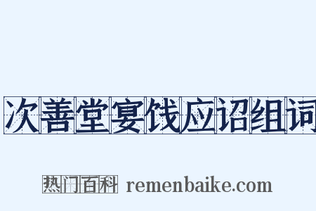 次善堂宴饯应诏组词是什么意思的图片
